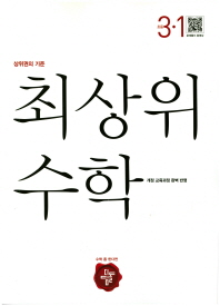 최상위 초등 수학 3-1(2018)